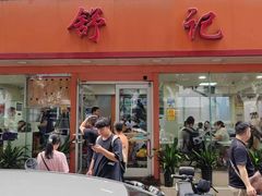 -舒记粉店(七星路店)