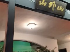 -山外山菜馆(玉泉路店)
