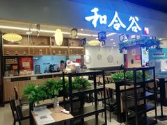 -和合谷(新辰里亚运村店)