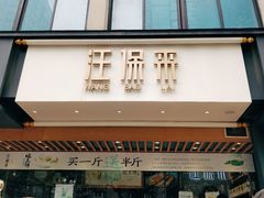 门面-汪保来(杭州解放路店)