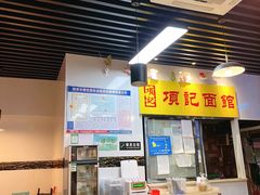 -项记面馆(明瓦廊店)