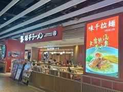 -味千拉面(航洋国际购物中心)