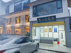 -江龙饭店·乌江豆腐鱼(乌江老桥头店)