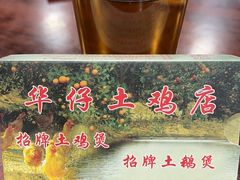 -华仔土鸡店(南洲分店)