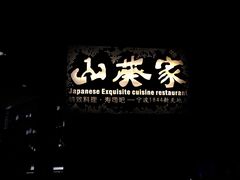 -山葵家·创意料理(宁波来福士店)