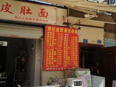 门面-管记皮肚面