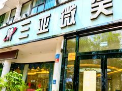 -微笑牙科口腔(三亚迎宾院区)