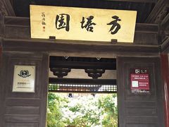 -常熟方塔园