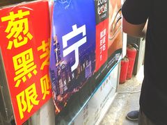-朱记小郑酥烧饼(建康路店)