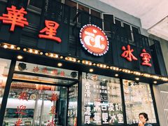 门面-華人 華星冰室(氹仔 店)