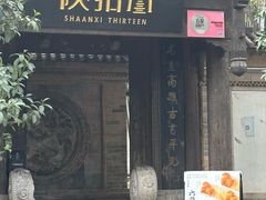 -陕拾叁(袁家村店)