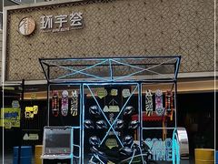 -中海环宇荟