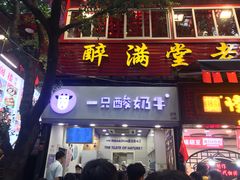 门面-一只酸奶牛(八一路店)