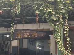 -周肥肠(江油总店)