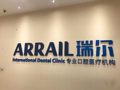 -瑞尔齿科(颐堤港诊所)