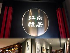 -江南雅厨(李公堤店)