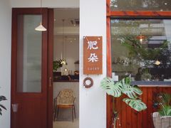 门面-肥朵食堂(带梦胡同店)