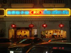 -辽宁饺子馆
