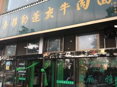 门面-吾穆勒蓬灰牛肉面·清真(北滨河中路店)