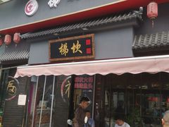 门面-梯坎老火锅(天禧店)