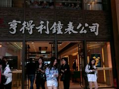-亨得利钟表商店