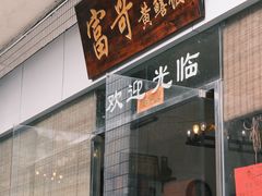 -富哥食店