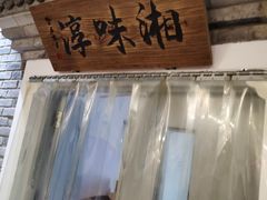 -湘味淳(千禧街店)