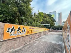 -九龙公园