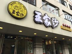 门面-王家沙点心店(万航渡路店)