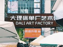 -大理床单厂艺术区