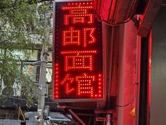 -高邮面馆(明瓦廊店)