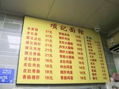 -项记面馆(明瓦廊店)