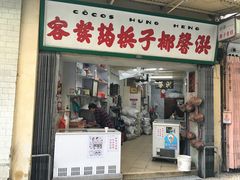 门面-洪馨椰子
