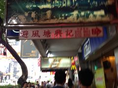 -利强记北角鸡蛋仔(弥敦道店 )