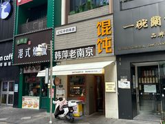 -韩萍老南京馄饨(河西万达店)