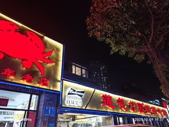 -莲花公园煎蟹(总店)