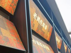 -老妈疙瘩汤·平价海鲜专门店·老威海菜(渔港路店)