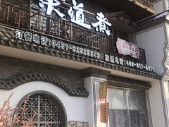 门面-东道煮牛肉火锅(东盛大街店)