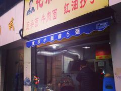 门面-花市豌杂面(民生路店)