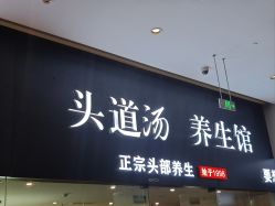 -头道汤头疗养生馆