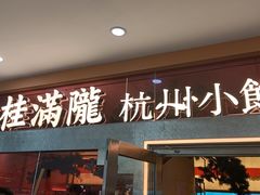 -桂满陇·手作小笼包&江南叫花鸡(中山公园店)
