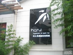 DSCN5037-尚水长廊铁板烧(荣祥广场店)