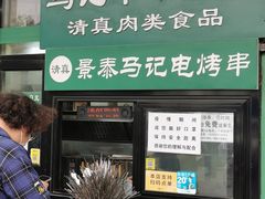 -景泰马记电烤串