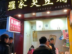门面-罗家臭豆腐(百大商贸城小吃街店)