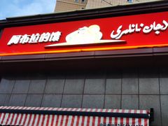 -阿布拉的馕(西北路店)