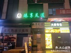 -臻享足道·HIFI影院足疗·泡浴SPA(成华店)