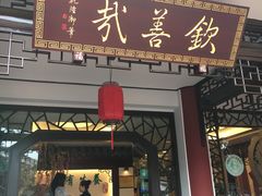 门面-钦善斋(武侯祠店)
