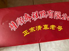 -桂顺斋糕点总厂(荣业大街店)