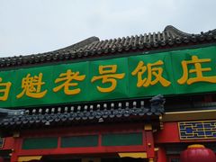 门面-白魁老号饭庄(交道口店)