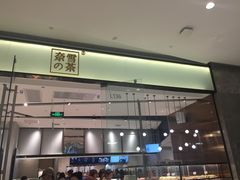 -奈雪的茶(石家庄万象城店)